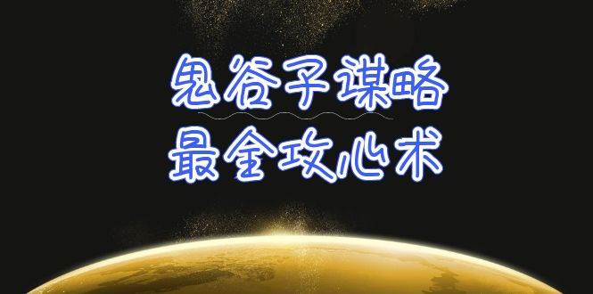 （10032期）学透 鬼谷子谋略-最全攻心术_教你看懂人性没有搞不定的人（21节课+资料）云深网创社聚集了最新的创业项目，副业赚钱，助力网络赚钱创业。云深网创社