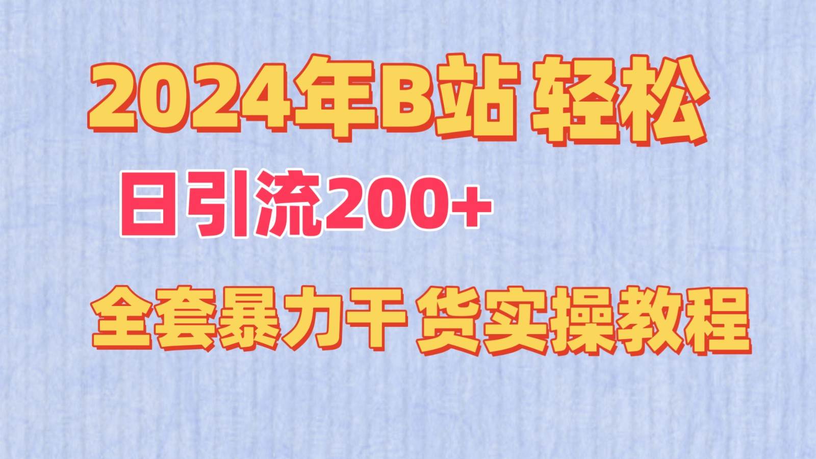 2024年B站轻松日引流200+的全套暴力干货实操教程云深网创社聚集了最新的创业项目，副业赚钱，助力网络赚钱创业。云深网创社