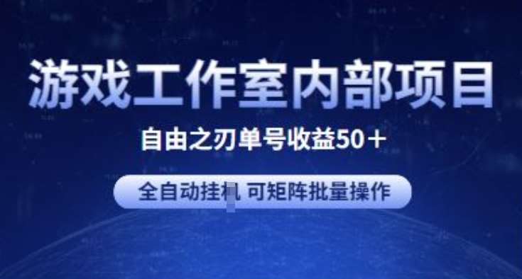 游戏工作室内部项目 自由之刃2 单号收益50+ 全自动挂JI 可矩阵批量操作【揭秘】云深网创社聚集了最新的创业项目，副业赚钱，助力网络赚钱创业。云深网创社