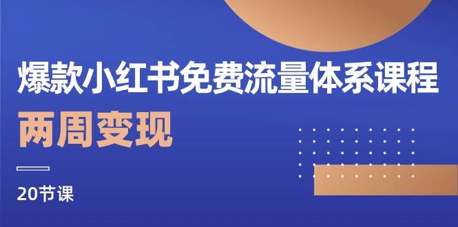 （10453期）爆款小红书免费流量体系课程，两周变现（20节课）云深网创社聚集了最新的创业项目，副业赚钱，助力网络赚钱创业。云深网创社