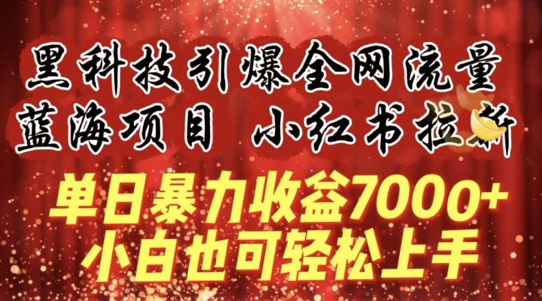 蓝海项目!黑科技引爆全网流量小红书拉新，单日暴力收益7000+，小白也能轻松上手【揭秘】云深网创社聚集了最新的创业项目，副业赚钱，助力网络赚钱创业。云深网创社