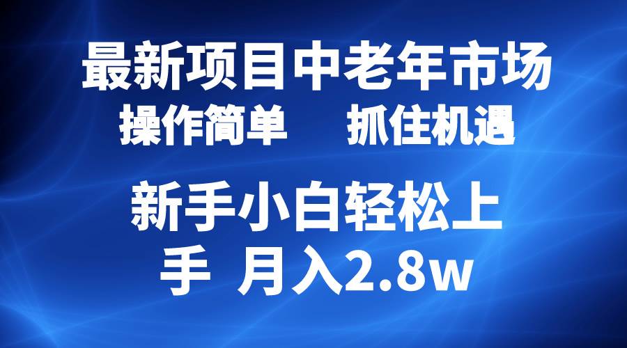 （10147期） 2024最新项目，中老年市场，起号简单，7条作品涨粉4000+，单月变现2.8w云深网创社聚集了最新的创业项目，副业赚钱，助力网络赚钱创业。云深网创社