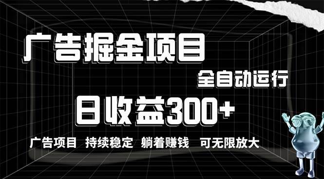 （10240期）利用广告进行掘金，动动手指就能日入300+无需养机，小白无脑操作，可无…云深网创社聚集了最新的创业项目，副业赚钱，助力网络赚钱创业。云深网创社