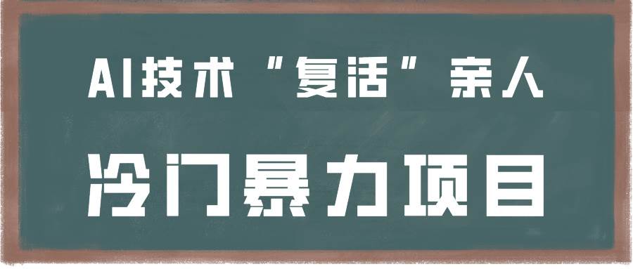 一看就会，分分钟上手制作，用AI技术“复活”亲人，冷门暴力项目云深网创社聚集了最新的创业项目，副业赚钱，助力网络赚钱创业。云深网创社