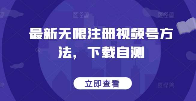 最新无限注册视频号方法，下载自测云深网创社聚集了最新的创业项目，副业赚钱，助力网络赚钱创业。云深网创社