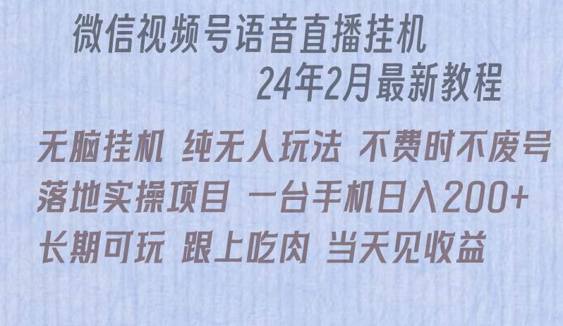 （9220期）微信直播无脑挂机落地实操项目，单日躺赚收益200+云深网创社聚集了最新的创业项目，副业赚钱，助力网络赚钱创业。云深网创社