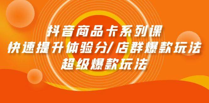 （9988期）抖音商品卡系列课：快速提升体验分/店群爆款玩法/超级爆款玩法云深网创社聚集了最新的创业项目，副业赚钱，助力网络赚钱创业。云深网创社