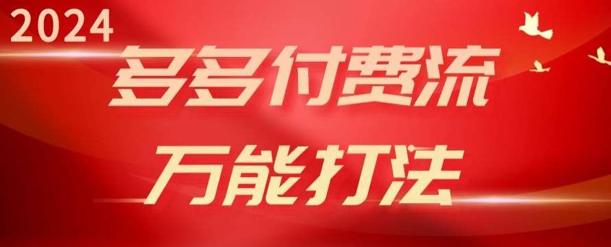 2024多多付费流万能打法、强付费起爆、流量逻辑、高转化、高投产【揭秘】云深网创社聚集了最新的创业项目，副业赚钱，助力网络赚钱创业。云深网创社