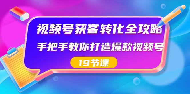 （8716期）视频号-获客转化全攻略，手把手教你打造爆款视频号（19节课）云深网创社聚集了最新的创业项目，副业赚钱，助力网络赚钱创业。云深网创社