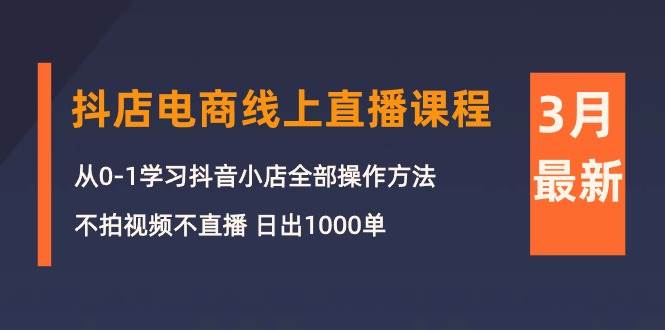 （10140期）3月抖店电商线上直播课程：从0-1学习抖音小店，不拍视频不直播 日出1000单云深网创社聚集了最新的创业项目，副业赚钱，助力网络赚钱创业。云深网创社