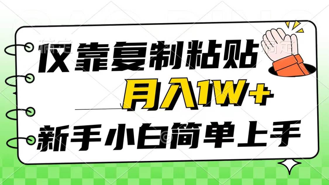 （10461期）仅靠复制粘贴，被动收益，轻松月入1w+，新手小白秒上手，互联网风口项目云深网创社聚集了最新的创业项目，副业赚钱，助力网络赚钱创业。云深网创社