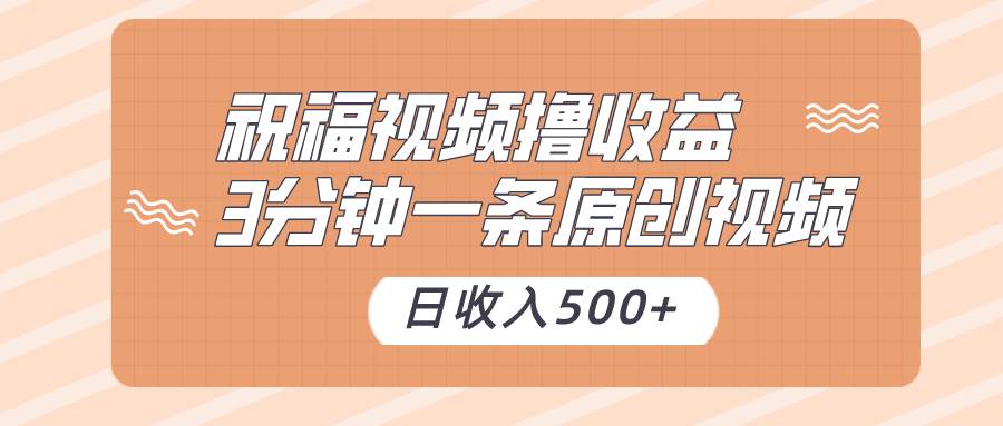 祝福视频撸收益，3分钟一条原创视频，日收入500+（附送素材）云深网创社聚集了最新的创业项目，副业赚钱，助力网络赚钱创业。云深网创社