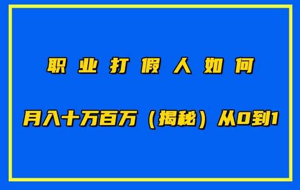 职业打假人如何月入10万百万，从0到1【仅揭秘】云深网创社聚集了最新的创业项目，副业赚钱，助力网络赚钱创业。云深网创社