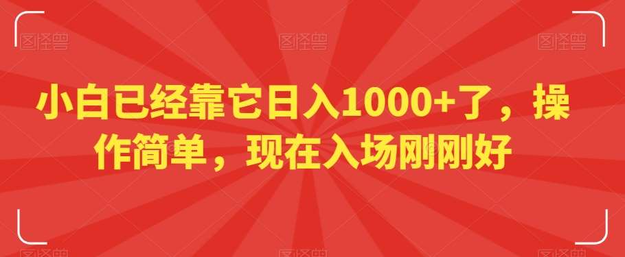 小白已经靠它日入1000+了，操作简单，现在入场刚刚好【揭秘】云深网创社聚集了最新的创业项目，副业赚钱，助力网络赚钱创业。云深网创社