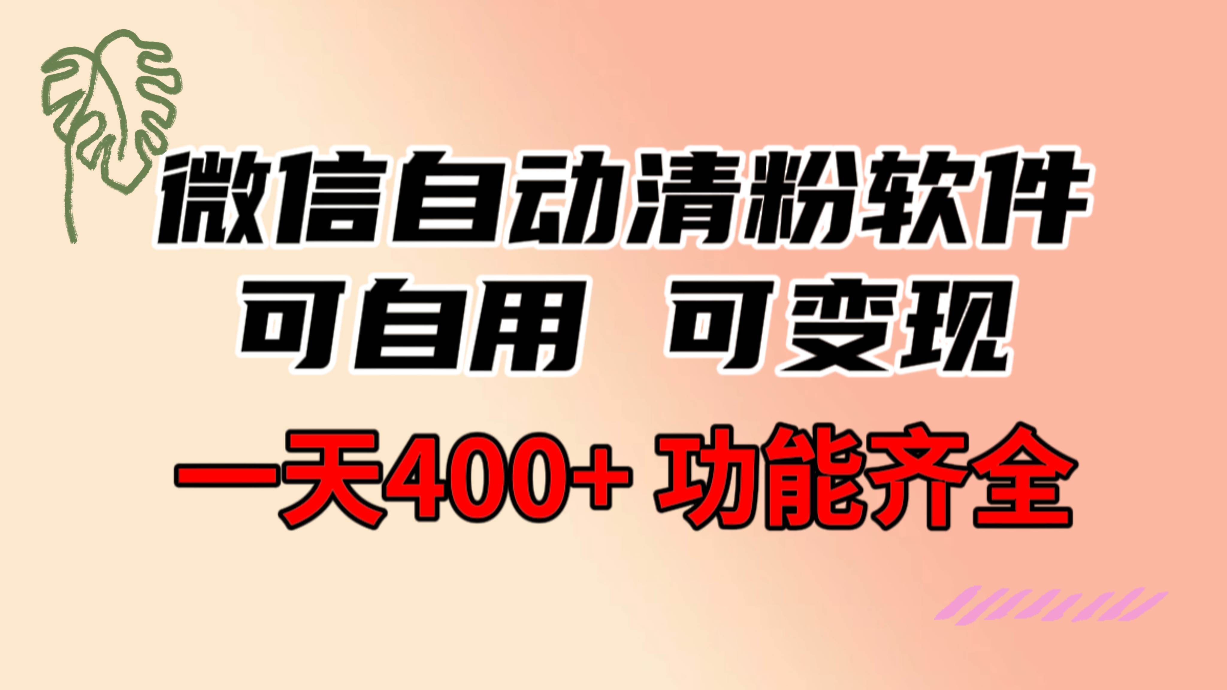 （8580期）功能齐全的微信自动清粉软件，可自用可变现，一天400+，0成本免费分享云深网创社聚集了最新的创业项目，副业赚钱，助力网络赚钱创业。云深网创社