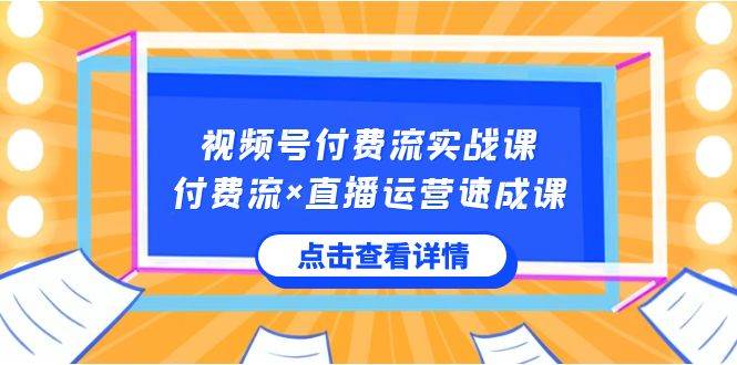 视频号付费流实战课，付费流×直播运营速成课，让你快速掌握视频号核心运营技能云深网创社聚集了最新的创业项目，副业赚钱，助力网络赚钱创业。云深网创社