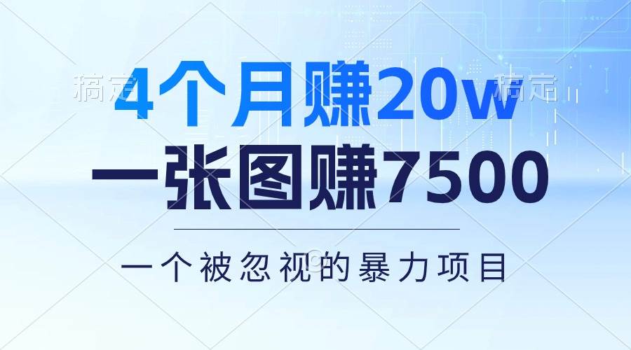 （10765期）4个月赚20万！一张图赚7500！多种变现方式，一个被忽视的暴力项目云深网创社聚集了最新的创业项目，副业赚钱，助力网络赚钱创业。云深网创社