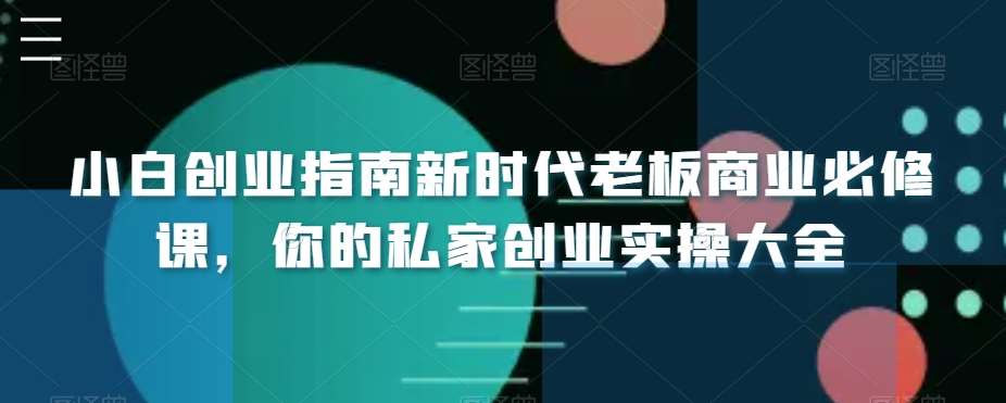 小白创业指南新时代老板商业必修课，你的私家创业实操大全云深网创社聚集了最新的创业项目，副业赚钱，助力网络赚钱创业。云深网创社