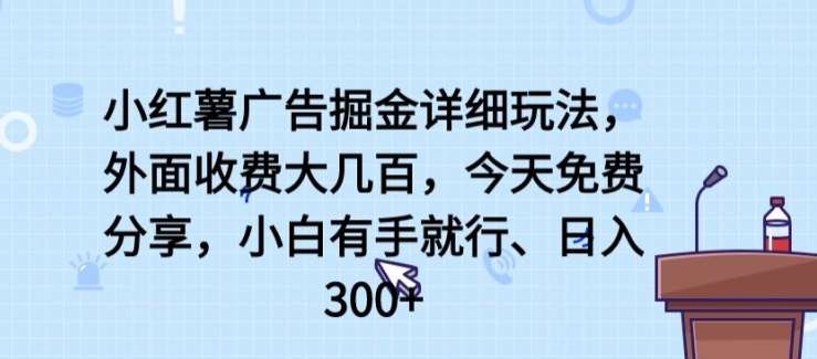 小红薯广告掘金详细玩法，外面收费大几百，小白有手就行，日入300+【揭秘】云深网创社聚集了最新的创业项目，副业赚钱，助力网络赚钱创业。云深网创社