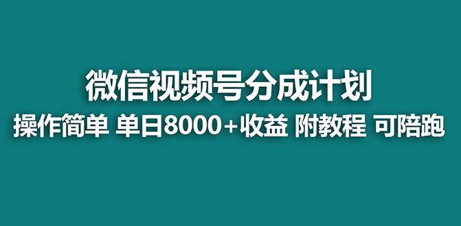 （8649期）【蓝海项目】视频号分成计划最新玩法，单天收益8000+，附玩法教程云深网创社聚集了最新的创业项目，副业赚钱，助力网络赚钱创业。云深网创社