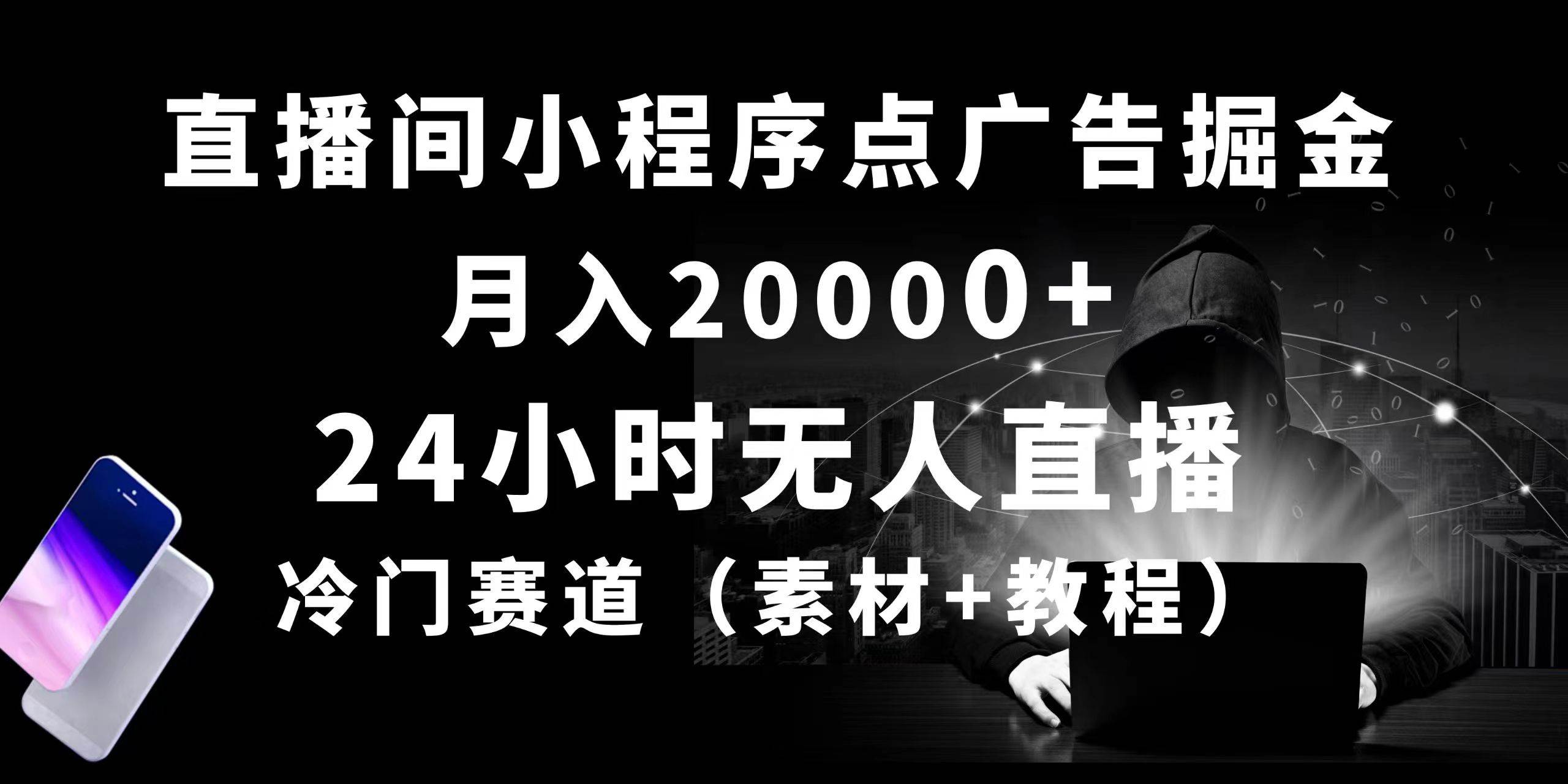 （10465期）24小时无人直播小程序点广告掘金， 月入20000+，冷门赛道，起好猛，独…云深网创社聚集了最新的创业项目，副业赚钱，助力网络赚钱创业。云深网创社