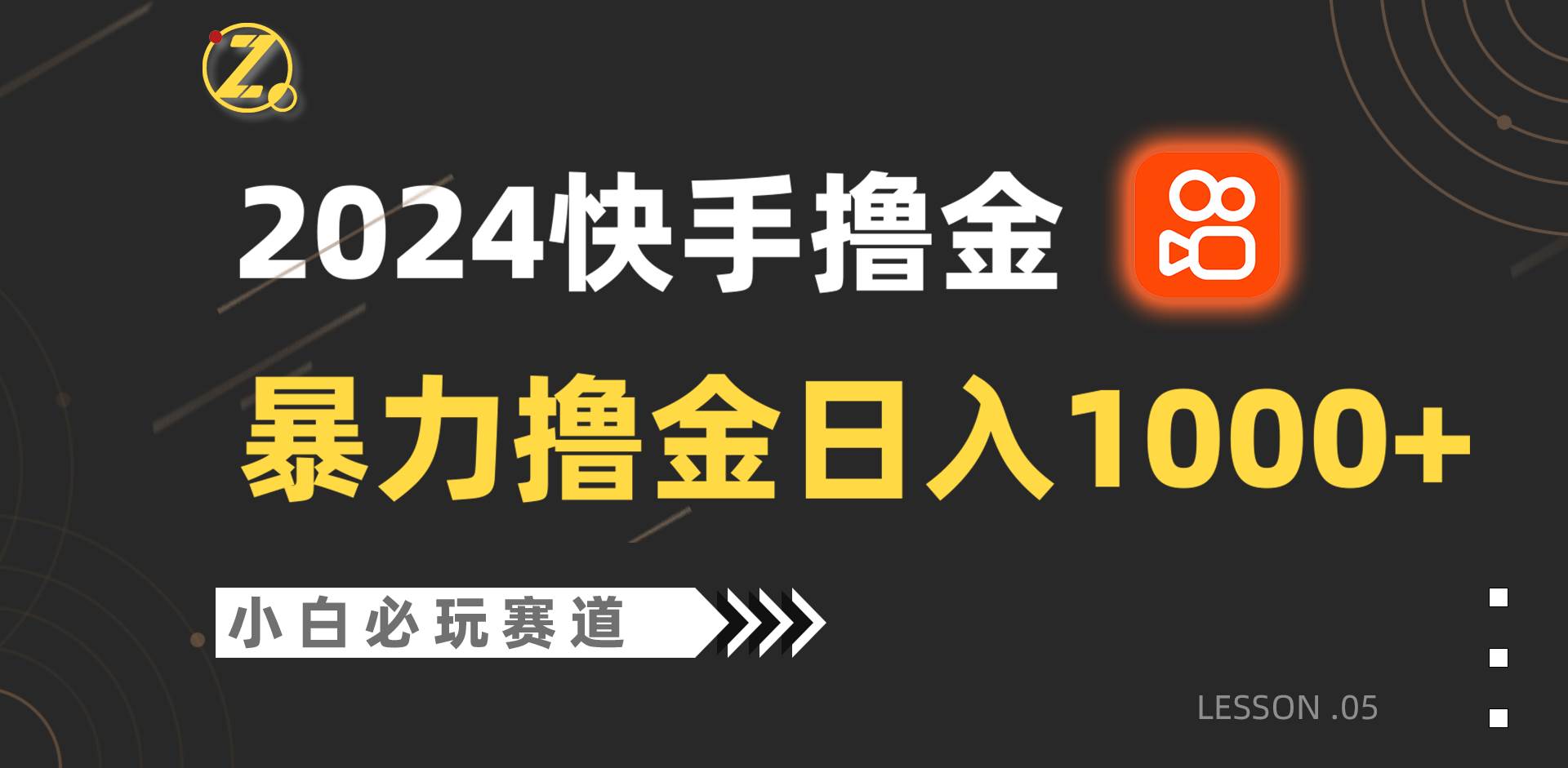 快手暴力撸金日入1000+，小白批量操作必玩赛道，从0到1赚收益教程！云深网创社聚集了最新的创业项目，副业赚钱，助力网络赚钱创业。云深网创社