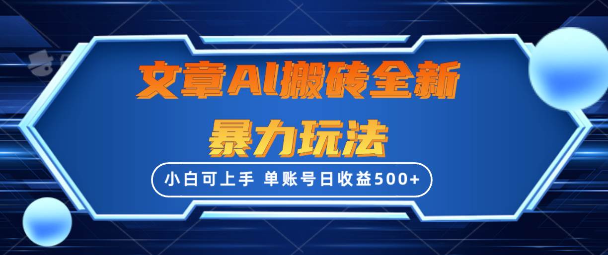 （10057期）文章搬砖全新暴力玩法，单账号日收益500+,三天100%不违规起号，小白易上手云深网创社聚集了最新的创业项目，副业赚钱，助力网络赚钱创业。云深网创社