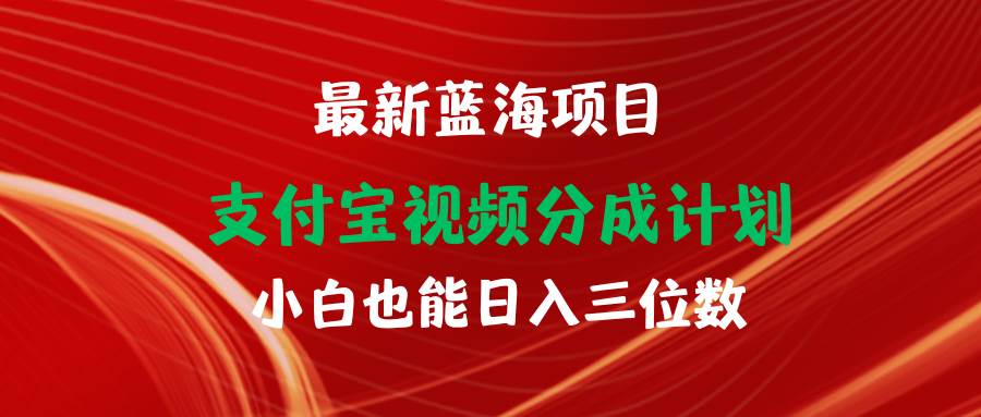 （9939期）最新蓝海项目 支付宝视频频分成计划 小白也能日入三位数云深网创社聚集了最新的创业项目，副业赚钱，助力网络赚钱创业。云深网创社