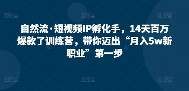 自然流·短视频IP孵化手，14天百万爆款了训练营，带你迈出“月入5w新职业”第一步云深网创社聚集了最新的创业项目，副业赚钱，助力网络赚钱创业。云深网创社