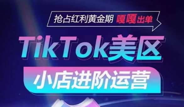 TikTok Shop美区小店进阶运营，抢占红利黄金期 嘎嘎出单云深网创社聚集了最新的创业项目，副业赚钱，助力网络赚钱创业。云深网创社