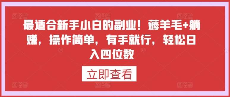 最适合新手小白的副业！薅羊毛+躺赚，操作简单，有手就行，轻松日入四位数【揭秘】云深网创社聚集了最新的创业项目，副业赚钱，助力网络赚钱创业。云深网创社