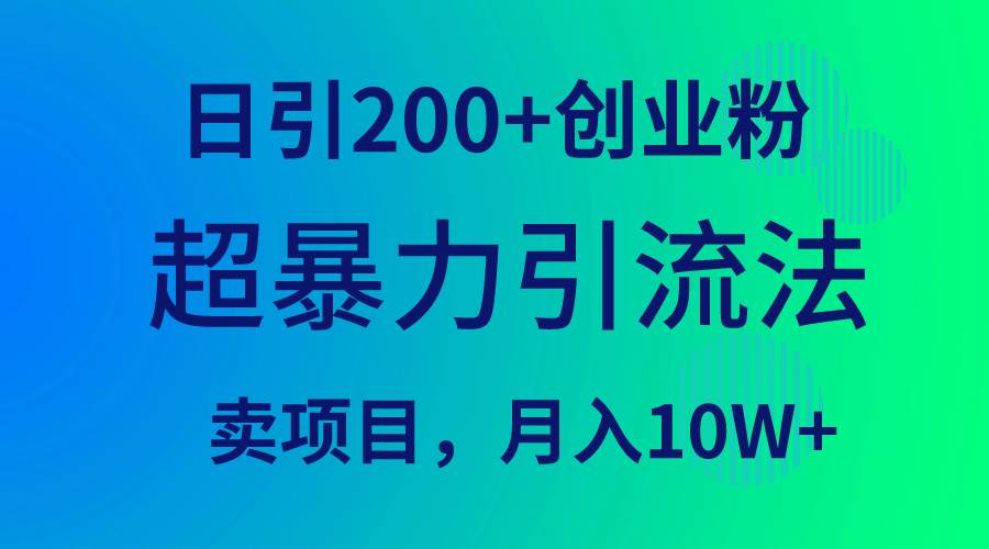 （9654期）超暴力引流法，日引200+创业粉，卖项目月入10W+云深网创社聚集了最新的创业项目，副业赚钱，助力网络赚钱创业。云深网创社