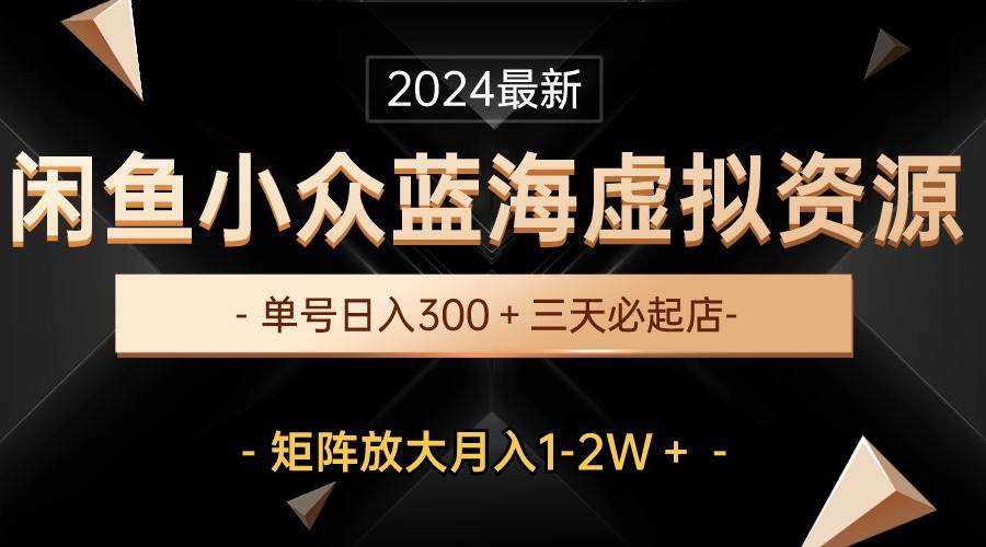 （10336期）最新闲鱼小众蓝海虚拟资源，单号日入300＋，三天必起店，矩阵放大月入1-2W云深网创社聚集了最新的创业项目，副业赚钱，助力网络赚钱创业。云深网创社