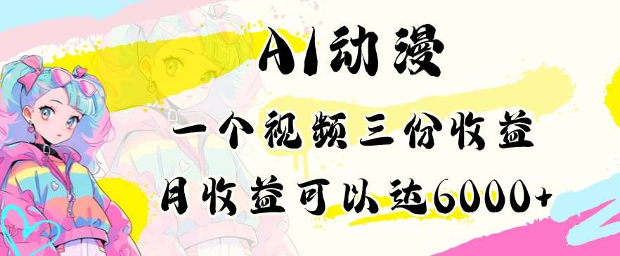 AI动漫教程做一个视频三份收益当月可产出6000多的收益小白可操作【揭秘】云深网创社聚集了最新的创业项目，副业赚钱，助力网络赚钱创业。云深网创社