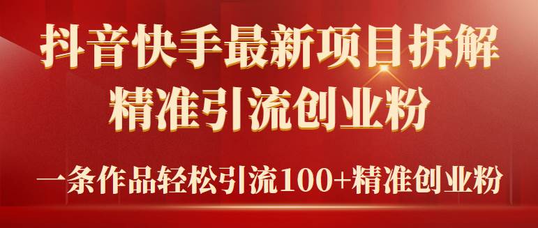 （9447期）2024年抖音快手最新项目拆解视频引流创业粉，一天轻松引流精准创业粉100+云深网创社聚集了最新的创业项目，副业赚钱，助力网络赚钱创业。云深网创社