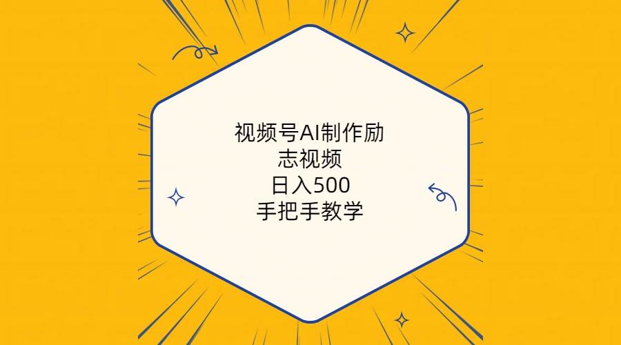 （10238期）视频号AI制作励志视频，日入500+，手把手教学（附工具+820G素材）云深网创社聚集了最新的创业项目，副业赚钱，助力网络赚钱创业。云深网创社