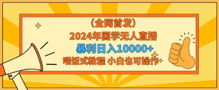 全网首发2024年国学无人直播暴力日入1w，加喂饭式教程，小白也可操作【揭秘】云深网创社聚集了最新的创业项目，副业赚钱，助力网络赚钱创业。云深网创社