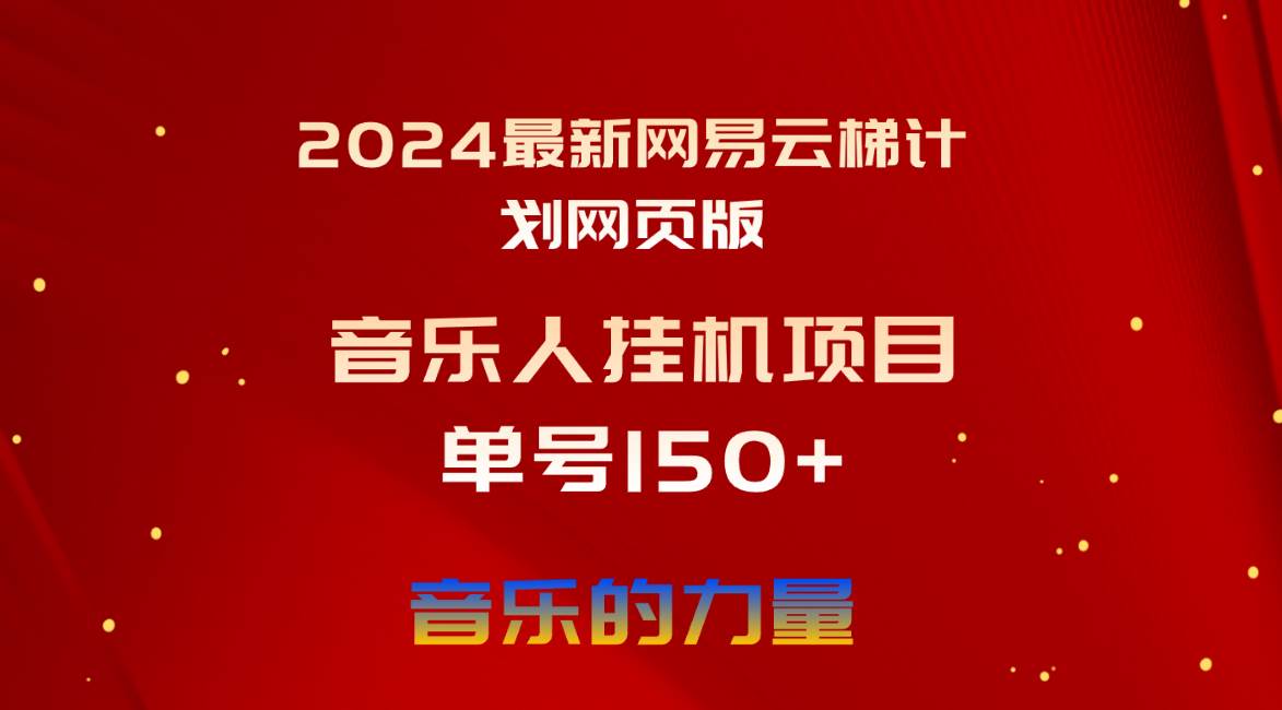 （10780期）2024最新网易云梯计划网页版，单机日入150+，听歌月入5000+云深网创社聚集了最新的创业项目，副业赚钱，助力网络赚钱创业。云深网创社