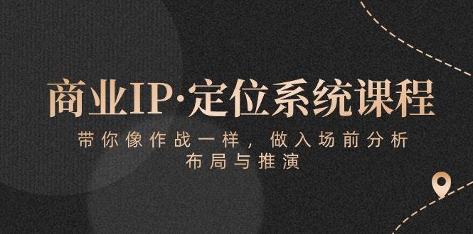 （10309期）商业IP·定位系统课程：带你像 作战一样，做入场 前分析，布局与推演云深网创社聚集了最新的创业项目，副业赚钱，助力网络赚钱创业。云深网创社