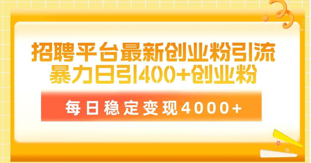 （10054期）招聘平台最新创业粉引流技术，简单操作日引创业粉400+，每日稳定变现4000+云深网创社聚集了最新的创业项目，副业赚钱，助力网络赚钱创业。云深网创社