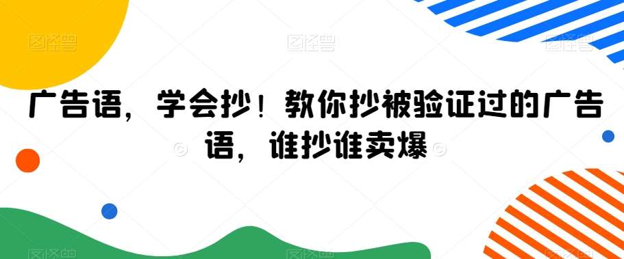 广告语，学会抄！教你抄被验证过的广告语，谁抄谁卖爆云深网创社聚集了最新的创业项目，副业赚钱，助力网络赚钱创业。云深网创社