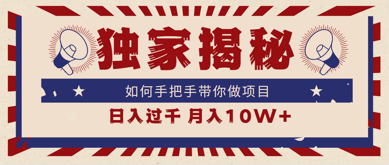 （9362期）独家揭秘，如何手把手带你做项目，日入上千，月入10W+云深网创社聚集了最新的创业项目，副业赚钱，助力网络赚钱创业。云深网创社