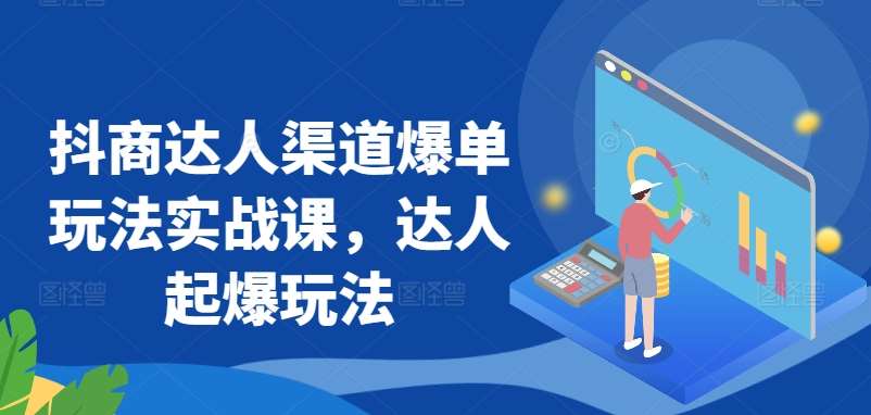 抖商达人渠道爆单玩法实战课，达人起爆玩法云深网创社聚集了最新的创业项目，副业赚钱，助力网络赚钱创业。云深网创社