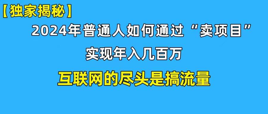 （10005期）新手小白也能日引350+创业粉精准流量！实现年入百万私域变现攻略云深网创社聚集了最新的创业项目，副业赚钱，助力网络赚钱创业。云深网创社