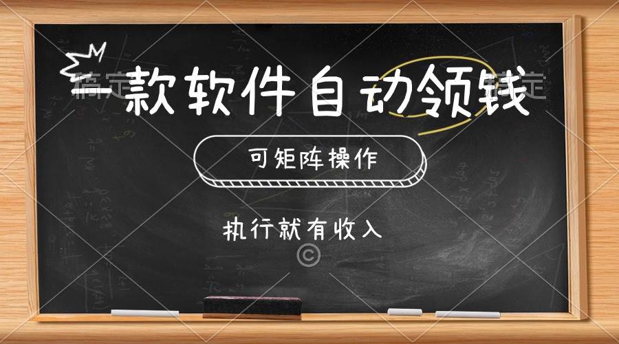 （10662期）一款软件自动零钱，可以矩阵操作，执行就有收入，傻瓜式点击即可云深网创社聚集了最新的创业项目，副业赚钱，助力网络赚钱创业。云深网创社