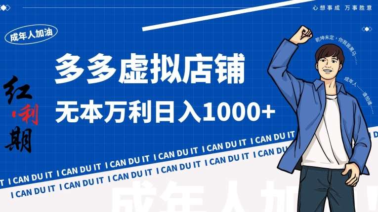 拼多多超神玩法！虚拟店铺无本入局日收1000+【揭秘】云深网创社聚集了最新的创业项目，副业赚钱，助力网络赚钱创业。云深网创社