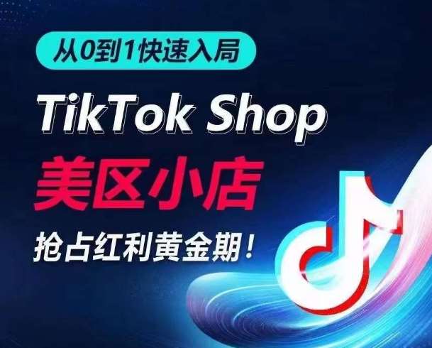 从0到1快速入局TikTok美区小店，快速抢占流量黄金期，开启日出千单之旅云深网创社聚集了最新的创业项目，副业赚钱，助力网络赚钱创业。云深网创社