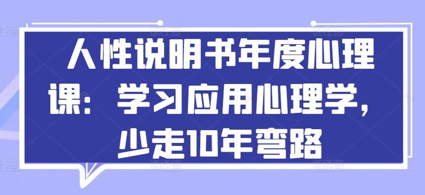 人性说明书年度心理课：学习应用心理学，少走10年弯路云深网创社聚集了最新的创业项目，副业赚钱，助力网络赚钱创业。云深网创社