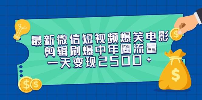 （9357期）最新微信短视频爆笑电影剪辑刷爆中年圈流量，一天变现2500+云深网创社聚集了最新的创业项目，副业赚钱，助力网络赚钱创业。云深网创社