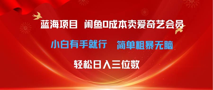 （10784期）最新蓝海项目咸鱼零成本卖爱奇艺会员小白有手就行 无脑操作轻松日入三位数云深网创社聚集了最新的创业项目，副业赚钱，助力网络赚钱创业。云深网创社